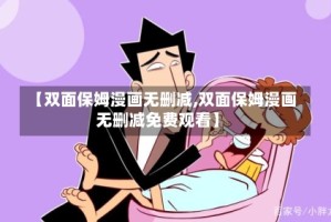 【双面保姆漫画无删减,双面保姆漫画无删减免费观看】