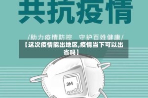 【这次疫情能出地区,疫情当下可以出省吗】