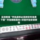 实测教程“手机麻将必赢神软件免费下载”开挂辅助脚本+详细开挂安装教程