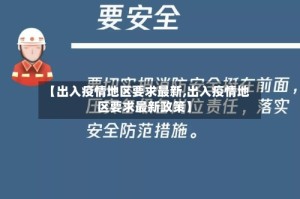 【出入疫情地区要求最新,出入疫情地区要求最新政策】