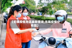 【无锡疫情地区最新查询,无锡疫情分布图】