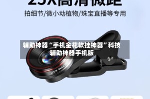 辅助神器“手机金花软挂神器”科技辅助神器手机版