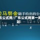 广东公式网/广东公式网第一网站