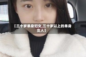 【三十岁单身妇女,三十岁以上的单身女人】