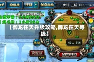 【御龙在天升级攻略,御龙在天等级】