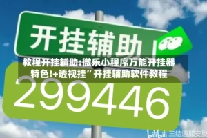 教程开挂辅助:微乐小程序万能开挂器特色!+透视挂”开挂辅助软件教程