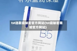 tst选取庭秘密官方网站(tst庭秘密商城官方网站)