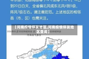 【河南疫情停发地区,河南疫情停发地区查询】