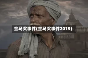 金马奖事件(金马奖事件2019)