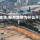 【柳州地铁,柳州地铁为什么不让建了】