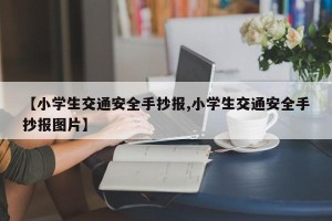 【小学生交通安全手抄报,小学生交通安全手抄报图片】