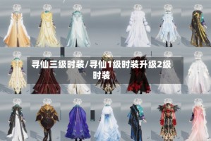 寻仙三级时装/寻仙1级时装升级2级时装