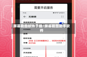 屏幕截图软件下载/屏幕截图助手软件
