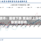 美国债市：国债下跌 受油价上涨和通胀加速影响