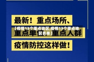 【疫情13个重点地区,疫情13个重点地区名单】