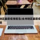永州地区最新疫情报告/永州地区最新疫情报告数据