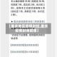 【重庆地区疫情封控,重庆疫情封闭管理】