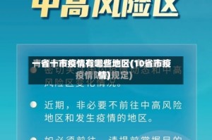 一省十市疫情有哪些地区(10省市疫情)