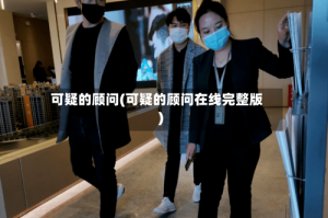 可疑的顾问(可疑的顾问在线完整版)