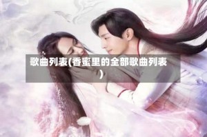 歌曲列表(香蜜里的全部歌曲列表)