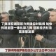 丁薛祥在调研算力网建设时强调 加快构建全国一体化算力网 赋能经济社会高质量发展