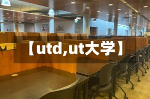 【utd,ut大学】