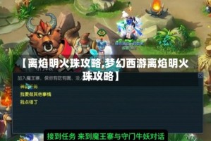 【离焰明火珠攻略,梦幻西游离焰明火珠攻略】