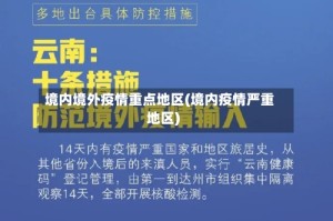 境内境外疫情重点地区(境内疫情严重地区)