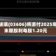 福耀玻璃(03606)将派付2025年度末期股利每股1.20元