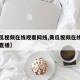 【黄瓜视频在线观看网线,黄瓜视频在线观看网线直播】