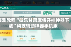 实测教程“微乐甘肃麻将开挂神器下载”科技辅助神器手机版