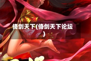 倚剑天下(倚剑天下论坛)