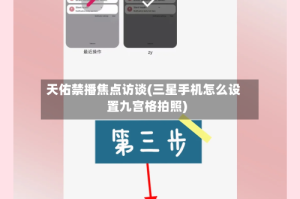 天佑禁播焦点访谈(三星手机怎么设置九宫格拍照)