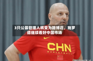 3只公募管理人将变为路博迈，施罗德继续看好中国市场