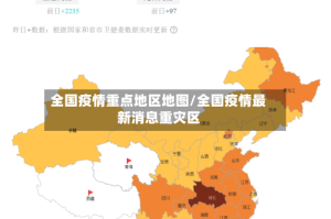 全国疫情重点地区地图/全国疫情最新消息重灾区