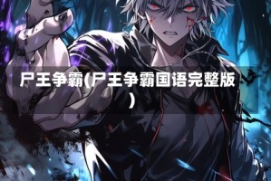 尸王争霸(尸王争霸国语完整版)