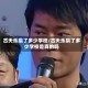 古天乐捐了多少学校/古天乐捐了多少学校是真的吗