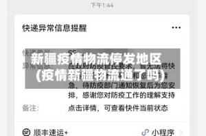 新疆疫情物流停发地区(疫情新疆物流通了吗)