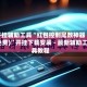 开挂辅助工具“红包控制尾数神器(免费)”开挂下载安装 - 最新辅助工具教程