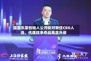 露露乐蒙创始人公开反对新任CEO人选，代理权争夺战再度升级