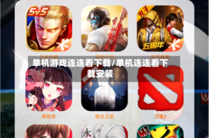 单机游戏连连看下载/单机连连看下载安装