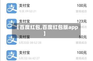 【百度红包,百度红包版app】