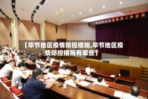 【毕节地区疫情防控措施,毕节地区疫情防控措施有哪些】