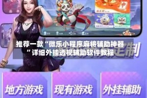 推荐一款“微乐小程序麻将辅助神器”详细外挂透视辅助软件教程