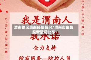 渭南地区最新疫情情况/渭南市疫情最新情况公布