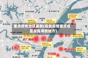 重点疫情地区最新(最新疫情重点地区是指哪些地方)