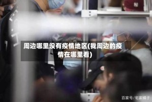 周边哪里没有疫情地区(我周边的疫情在哪里看)