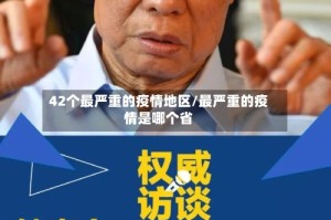 42个最严重的疫情地区/最严重的疫情是哪个省