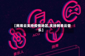 【网易云支持疫情地区,支持网易云音乐】