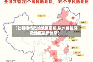 【钦州疫情风险地区最新,钦州疫情风险地区最新消息】